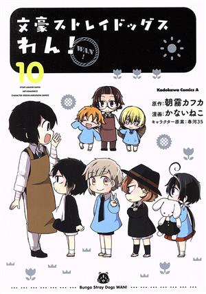 コミック全巻セット・まとめ買い】文豪ストレイドッグス わん！(1～14