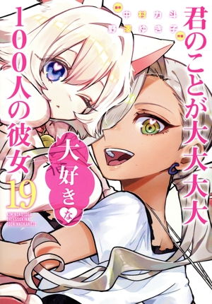 コミック全巻セット・まとめ買い】君のことが大大大大大好きな100人の