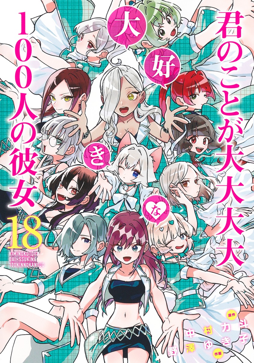 君のことが大大大大大好きな100人の彼女 18／野澤 ゆき子／中村 力斗