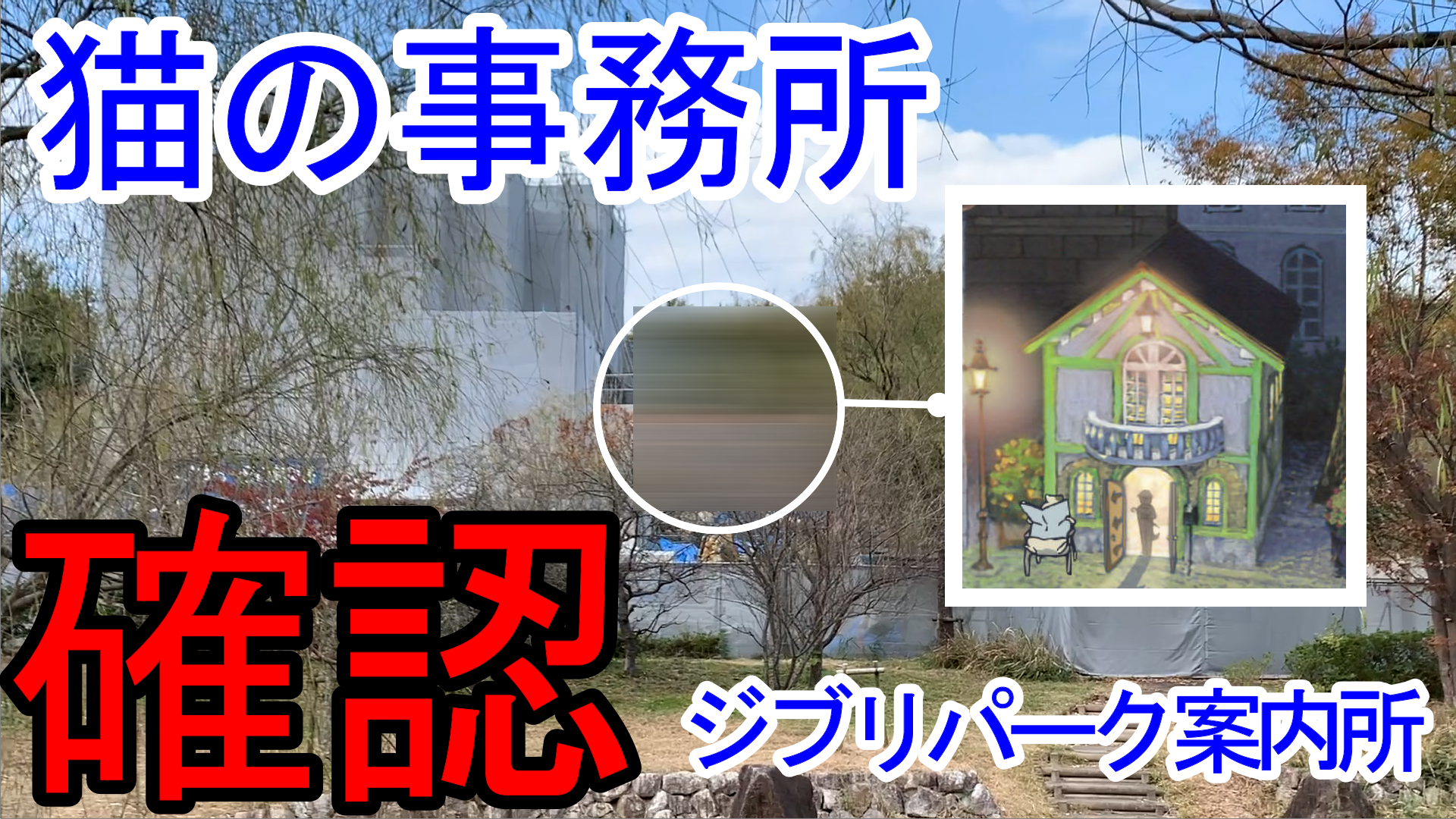 ジブリパーク『猫の恩返し』『猫の事務所』を確認しました | ジブリ