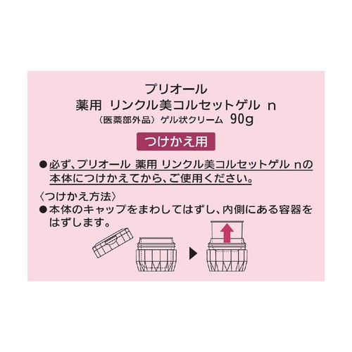 プリオール 薬用 リンクル美コルセットゲル n ゲル状クリーム つけかえ
