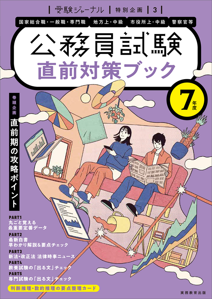 7年度 公務員試験 直前対策ブック - 実務教育出版