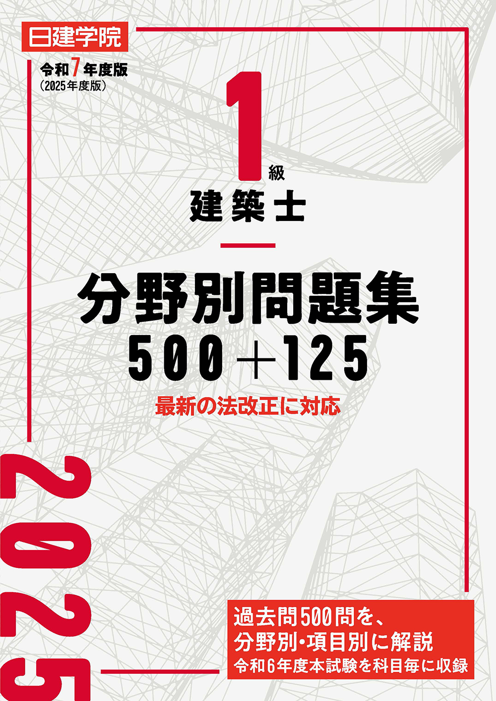 1級建築士 分野別問題集500+125 令和7年度版 - 建築資料研究社 BOOKS