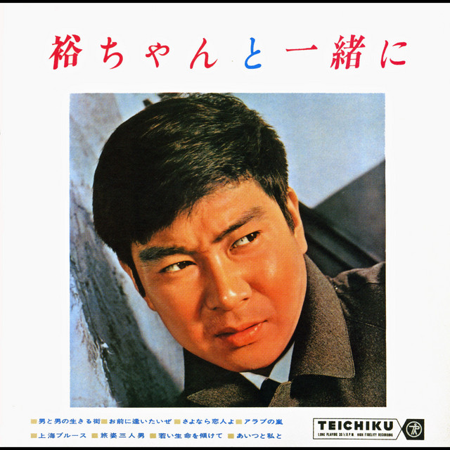 タフガイ 石原裕次郎 〜すべてはここから始まった～ 〜すべてはここ