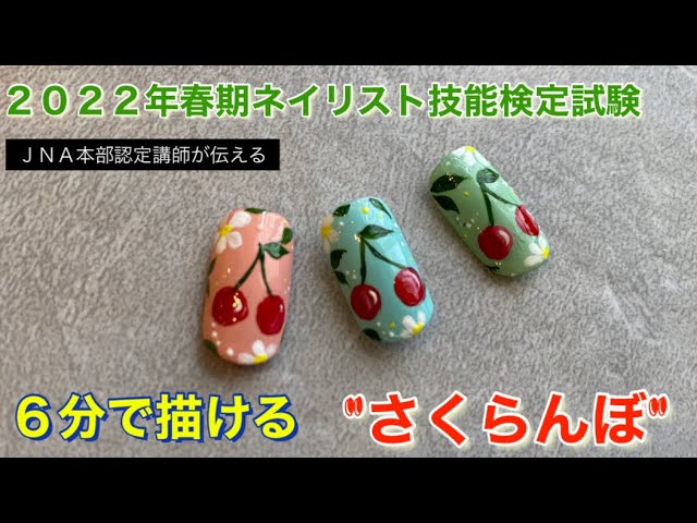 ネイル検定2級】アート(さくらんぼ)2022年春期ネイリスト技能検定試験