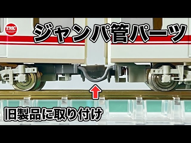 グリーンマックス】旧製品にジャンパ管パーツを取り付けよう！【鉄道