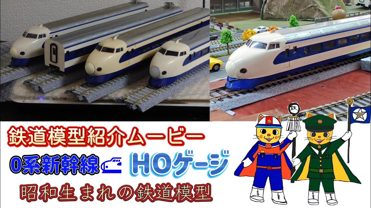 鉄道模型紹介 カツミ製 HOゲージ 0系新幹線 - YouTube
