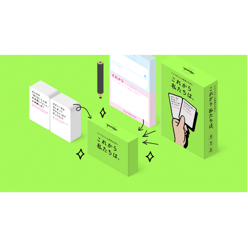 これから私たちは、 | ボドゲ屋さん 北尾商店