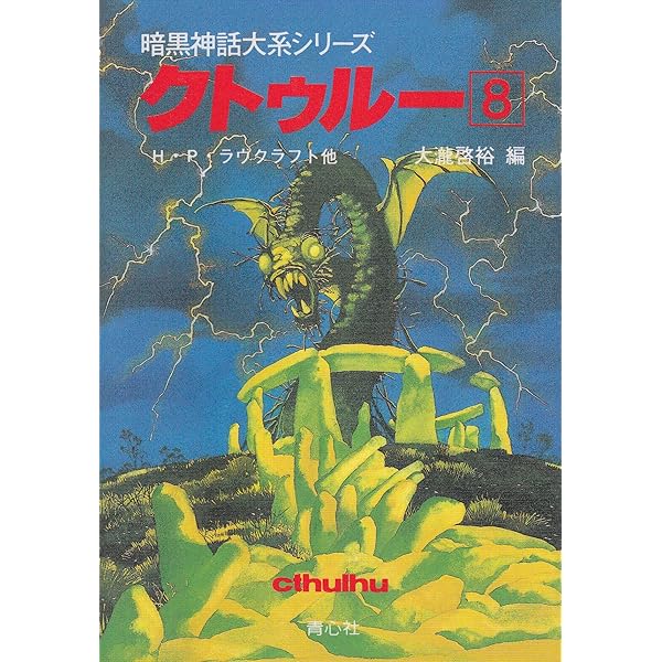 クトゥルー 13 (暗黒神話大系シリーズ) | オーガスト ダーレス, 啓裕