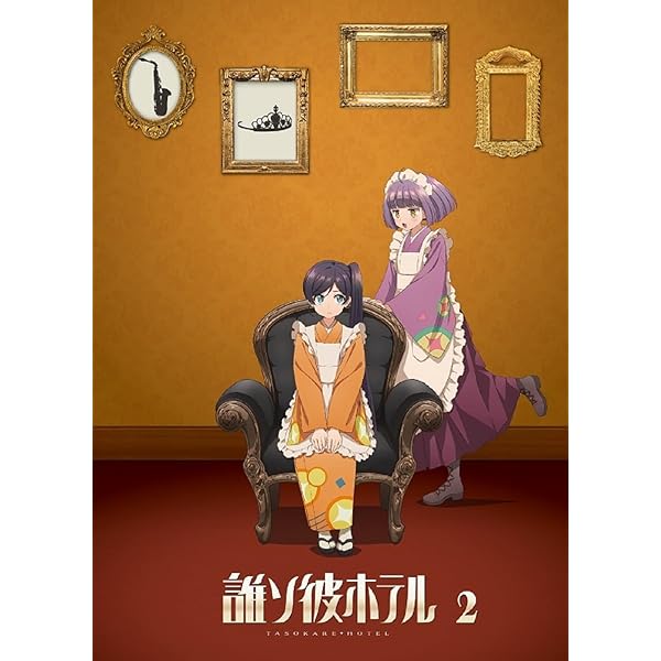 Amazon.co.jp: 【Amazon.co.jp限定】【BD】誰ソ彼ホテル 4巻