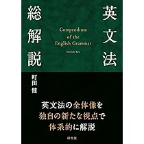 英文法総解説: Compendium of the English Grammar | 町田 健 |本
