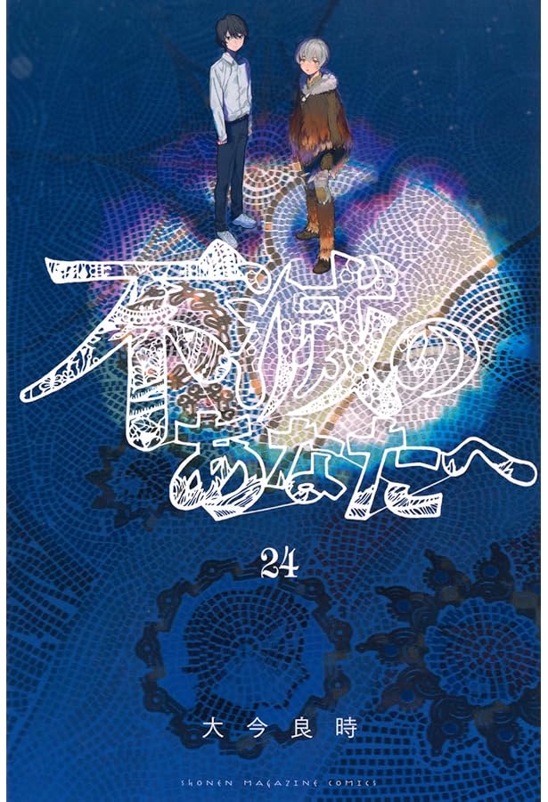 不滅のあなたへ(25) (少年マガジンKC) | 大今 良時 |本 | 通販 | Amazon