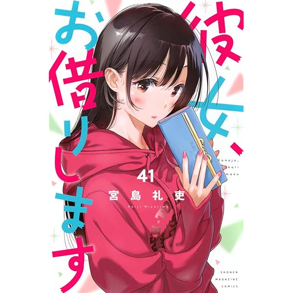 彼女、お借りします コミック 1-40巻セット (講談社) | 宮島礼吏 |本