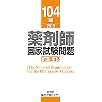 第107回薬剤師国家試験 解答・解説 | 薬学教育センター |本 | 通販