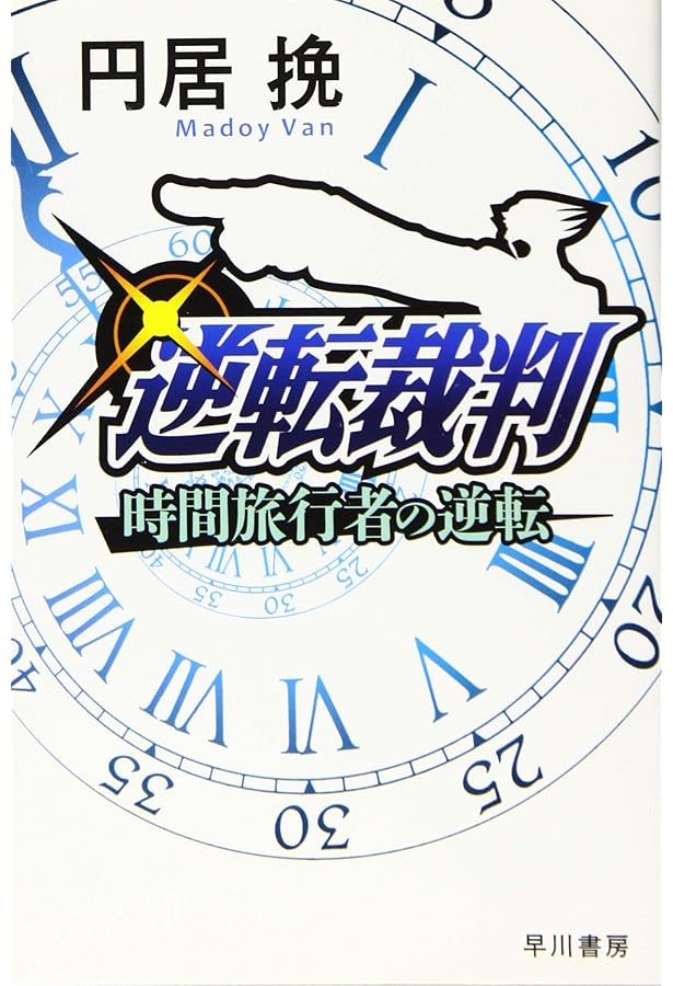 逆転裁判ファンブック なるほど逆転裁判! |本 | 通販 | Amazon