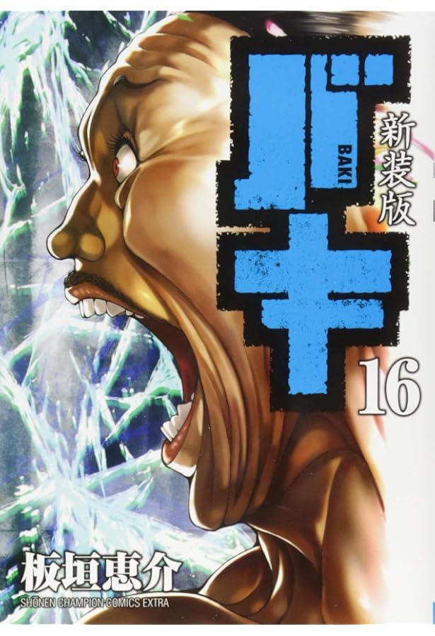 Amazon.co.jp: 新装版 バキ(15): 少年チャンピオン・コミックス