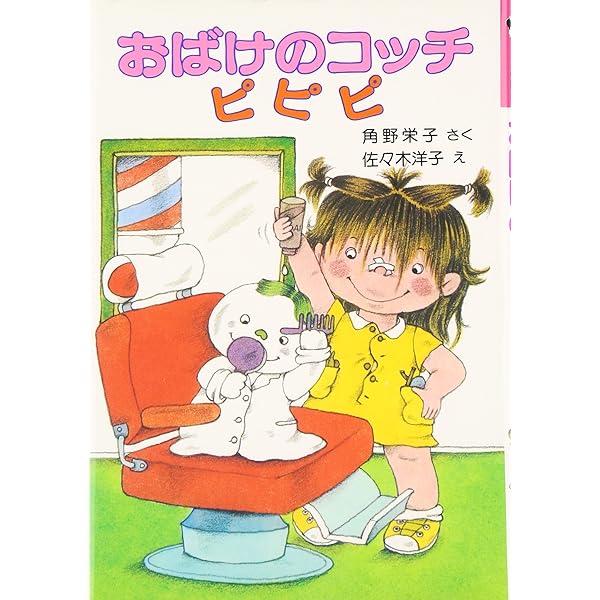 おばけのソッチぞびぞびぞー: アッチ・コッチ・ソッチの小さなおばけ