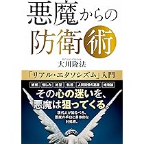 悪魔からの防衛術 ―「リアル・エクソシズム」入門― | 大川 隆法 |本