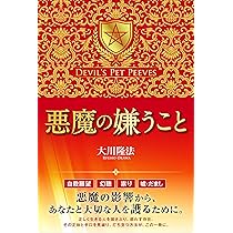 悪魔からの防衛術 ―「リアル・エクソシズム」入門― | 大川 隆法 |本