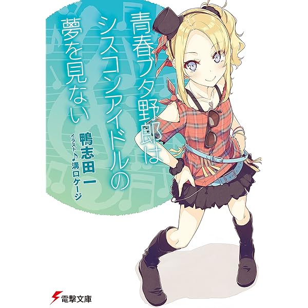 Amazon.co.jp: 青春ブタ野郎はバニーガール先輩の夢を見ない 『青春