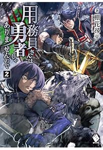 Amazon.co.jp: 用務員さんは勇者じゃありませんので 1 (MFブックス