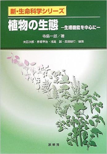 植物の生態: 生理機能を中心に (新・生命科学シリーズ) | 出版物