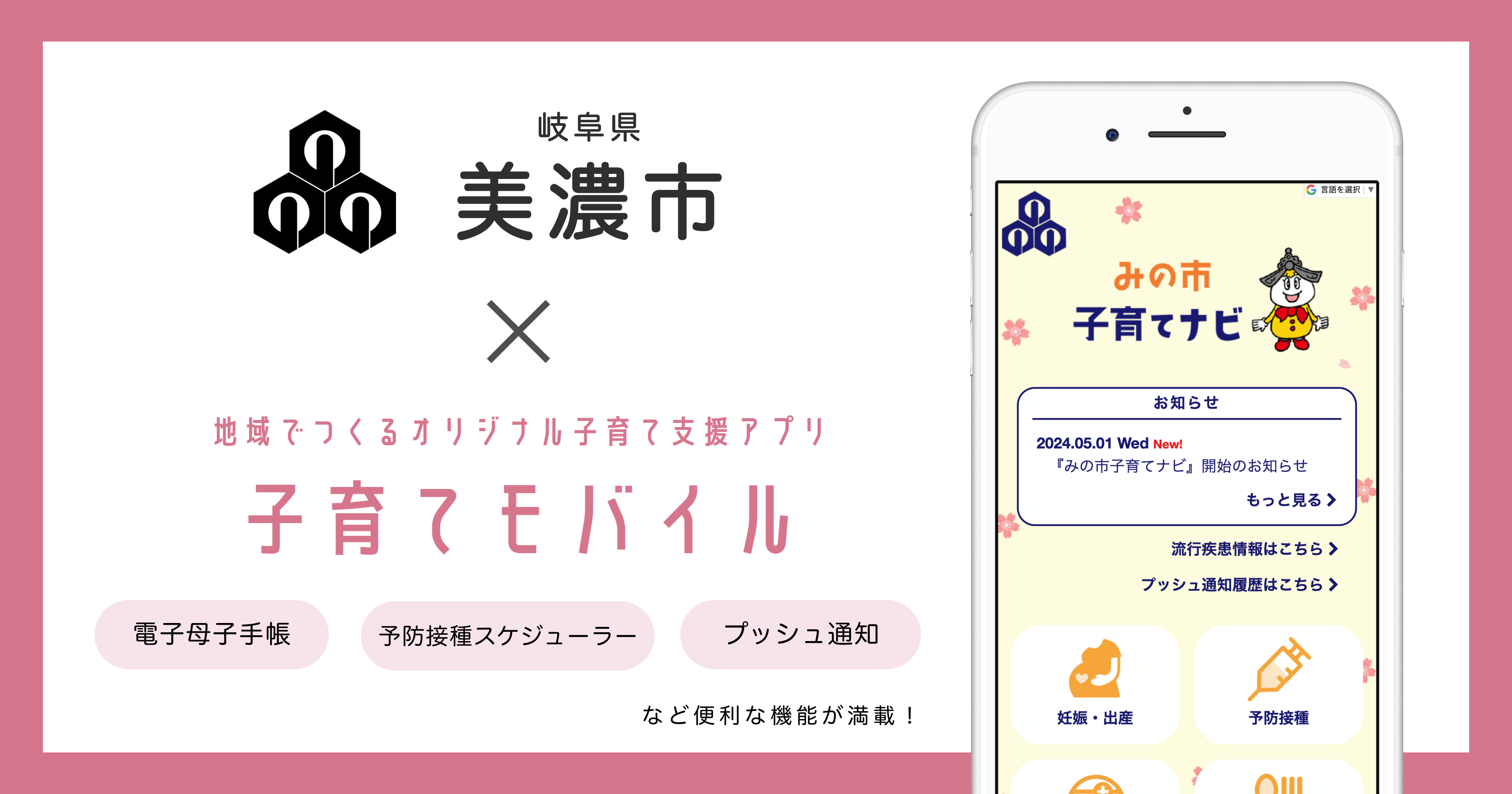 岐阜県 美濃市で 子育て支援アプリ「みの市子育てナビ」の提供を開始