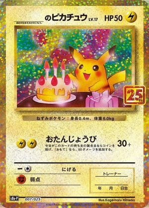 お誕生日ピカチュウ25thの買取価格推移と値段相場！PSA10の値段や