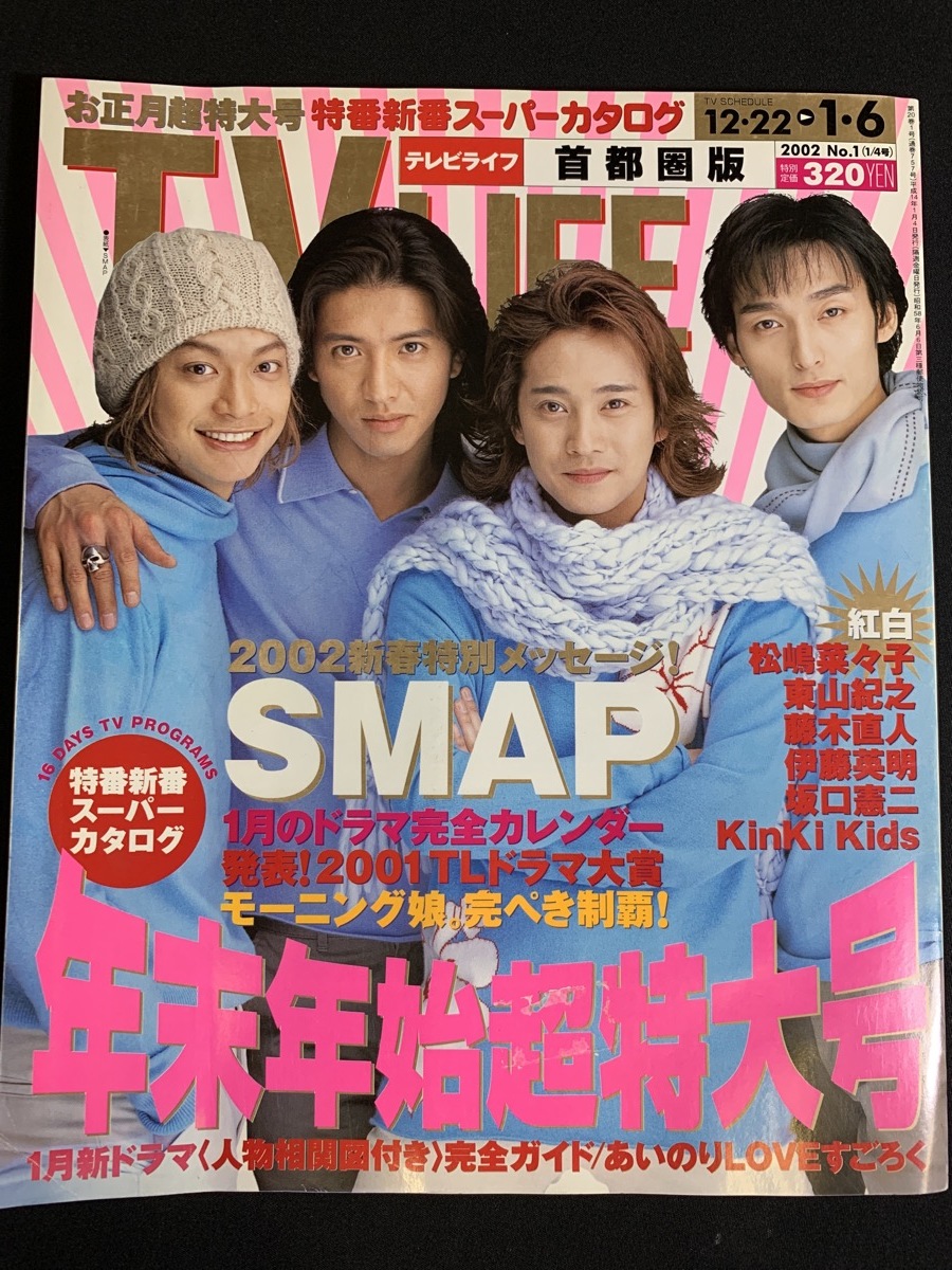 やや傷や汚れあり】『2002年1月6日号 TV LIFE テレビライフ SMAP 年末