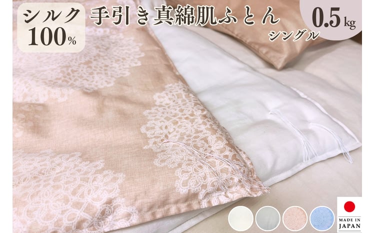 京都金桝＞絹(シルク)100%の真綿ふとん シングル 日本製 0.5kg