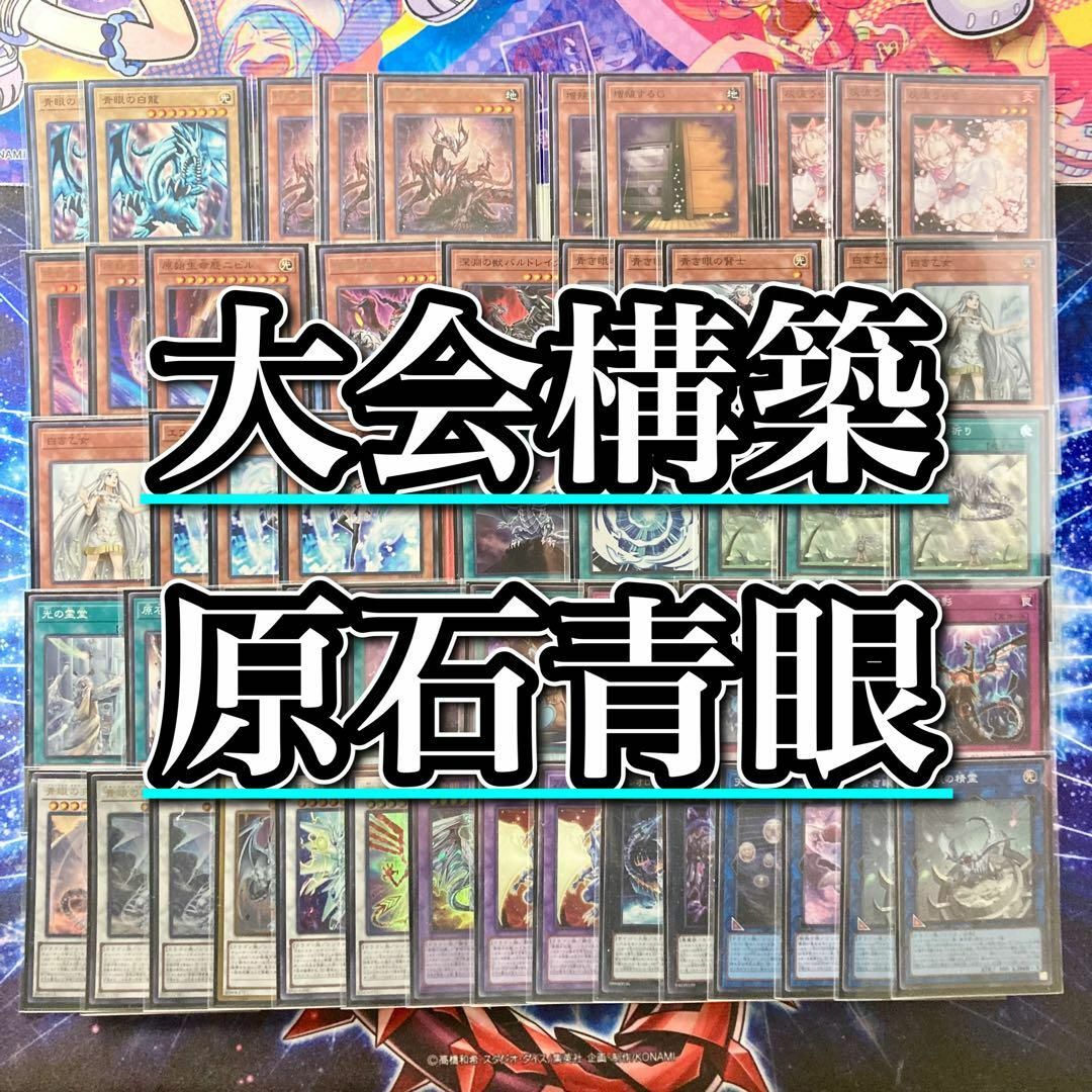 遊戯王 - 遊戯王 本格構築 【原石青眼】 デッキ＆二重スリーブの通販