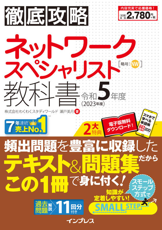 徹底攻略 ネットワークスペシャリスト教科書 令和5年度 - インプレス