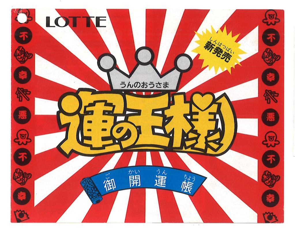 ロッテ 運の王様 運の法則シール 運の王様 販促チラシ