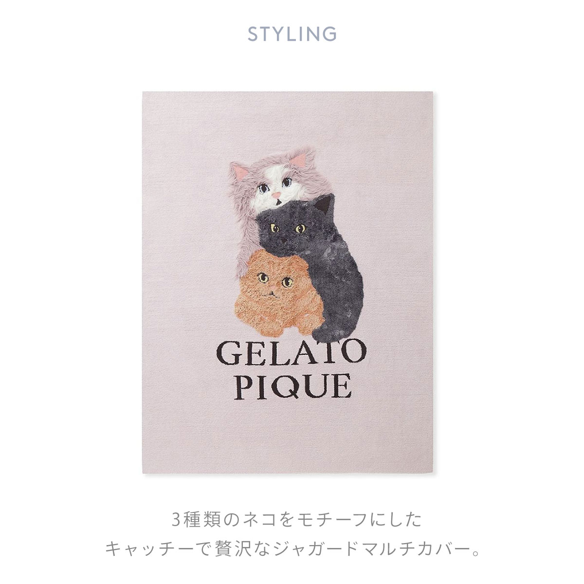 ジェラートピケ スリープ CAT3柄 ジャガードマルチカバー ジェラピケ