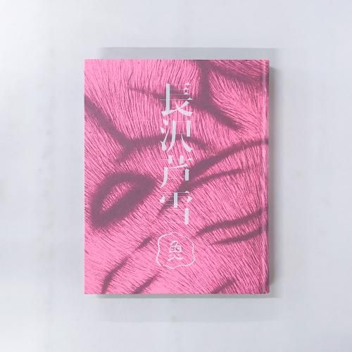 図録 | 生誕270年 | 特別展 | 長沢芦雪 - ノースブックセンター