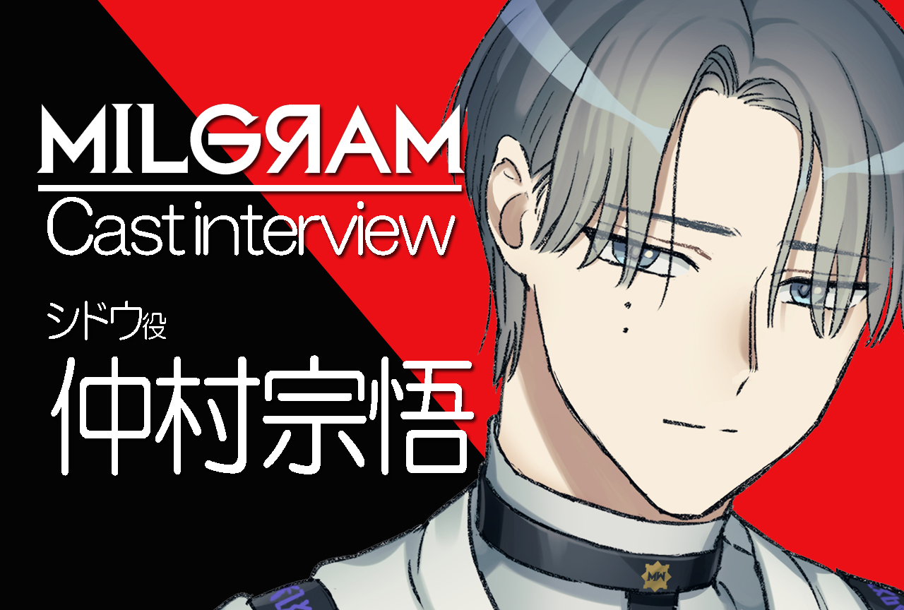 ミルグラム』シドウ役・仲村宗悟｜声優インタビュー第6回 | アニメイト