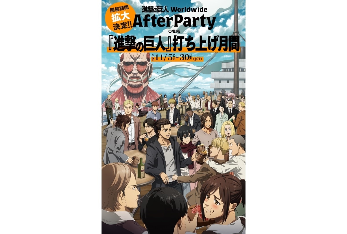 進撃の巨人』ワールドワイド・アフターパーティー延長決定