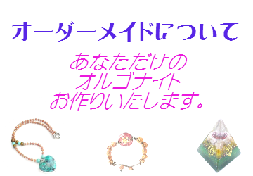 オーダーメイドについて - オルゴナイト専門店｜LOVE ORGONe ラブ