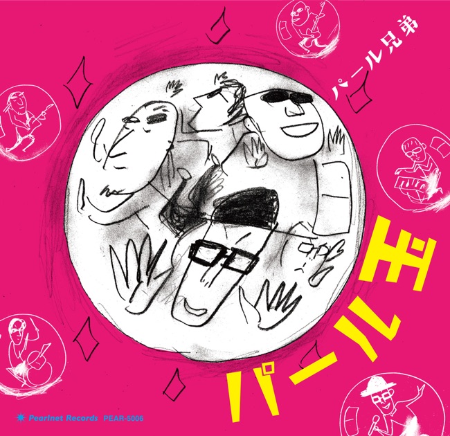 パールトロン - パール兄弟のアルバム - Apple Music