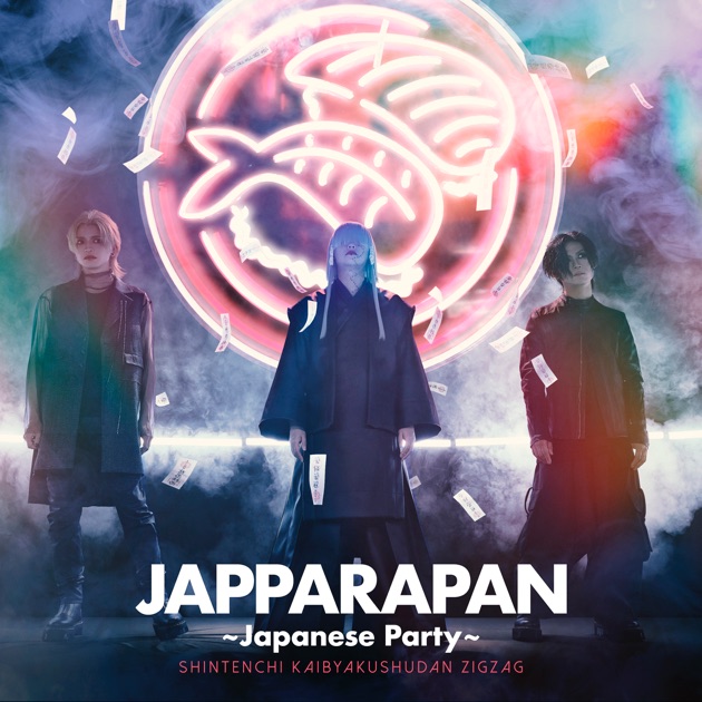 慈愚挫愚 弐 ~真天地~ - –真天地開闢集団–ジグザグのアルバム - Apple