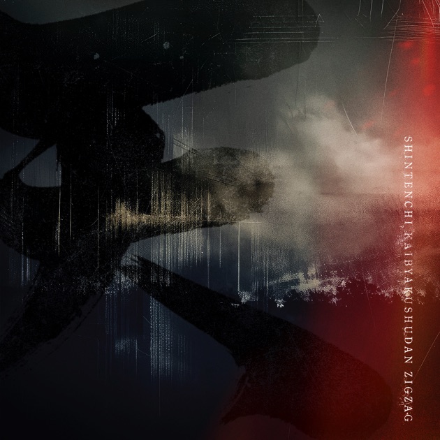 慈愚挫愚 弐 ~真天地~ - –真天地開闢集団–ジグザグのアルバム - Apple