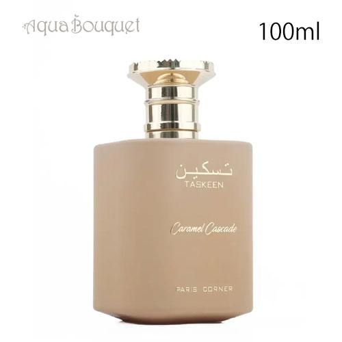 パリコーナー タシーン キャラメルカスケード オードパルファム 100ml
