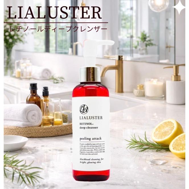 リアラスター クレンジング レチノール ディープクレンザー LIALUSTER