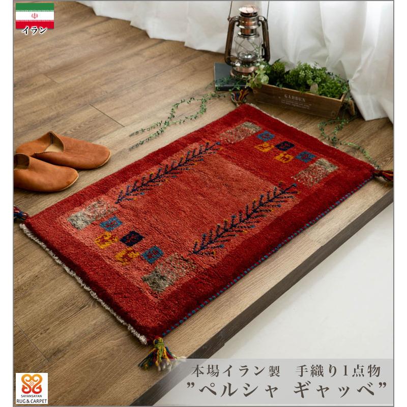サヤンサヤン ギャッベ ギャベ 玄関マット ペルシャ イラン 約 60x90cm