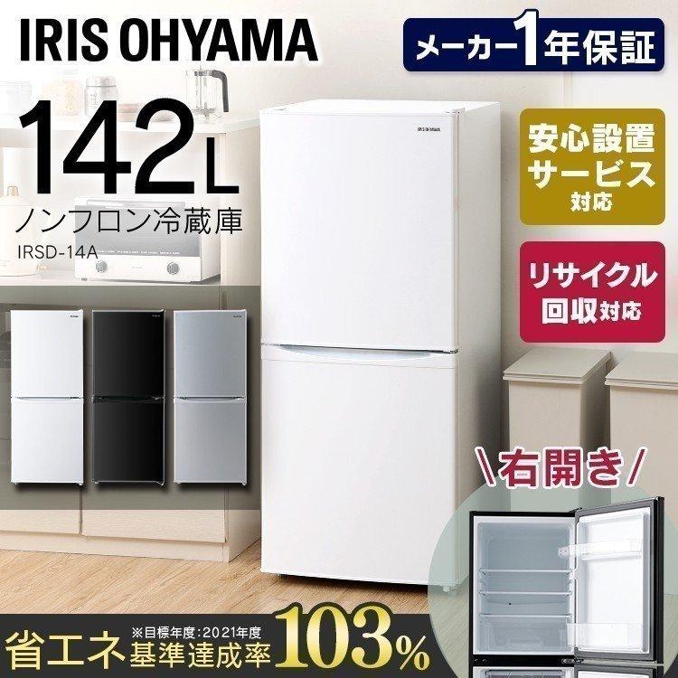 IRIS OHYAMA（アイリスオーヤマ） 冷蔵庫 一人暮らし 新品 おしゃれ