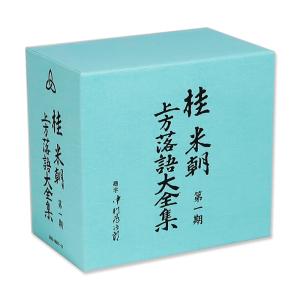 桂米朝 上方落語大全集 第一期 - 第四期 CD40枚組 セット 別冊解説
