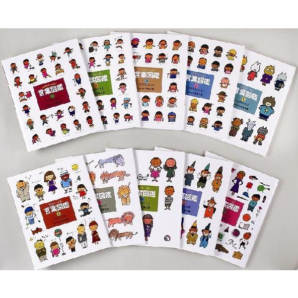 五味太郎 言葉図鑑（全10巻） : 脳トレ生活 - 通販 - Yahoo!ショッピング