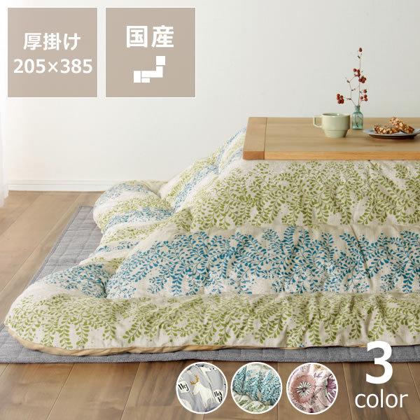超大判サイズ こたつ布団 厚掛け単品 205cm×385cm 「長方形105〜120cm