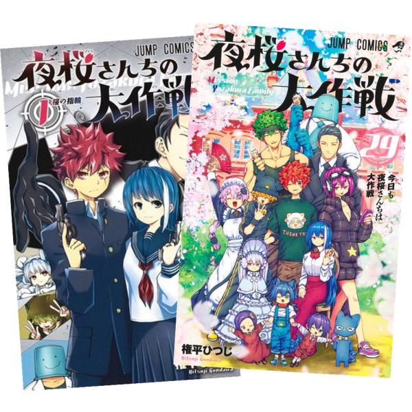 集英社（SHUEISHA） 夜桜さんちの大作戦 1〜29巻 全巻セット 全巻新品
