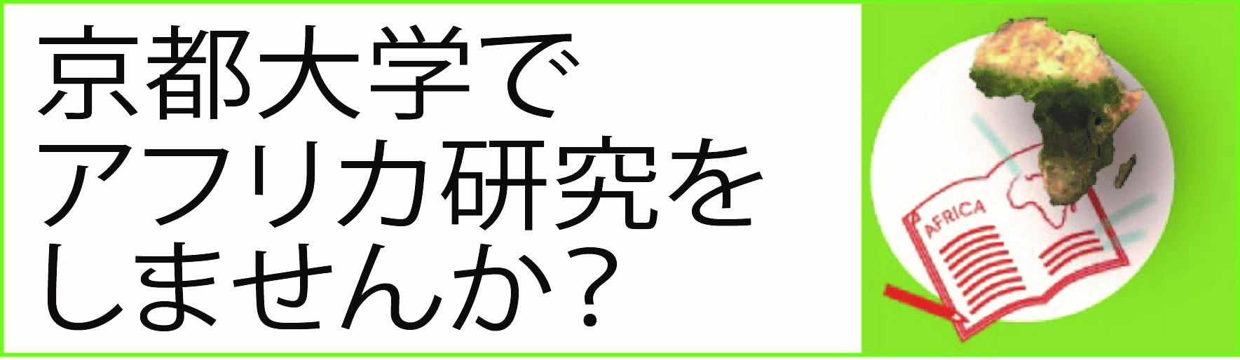 京都大学アフリカ地域研究資料センター